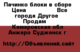 Пачинко.блоки в сборе › Цена ­ 1 000 000 - Все города Другое » Продам   . Кемеровская обл.,Анжеро-Судженск г.